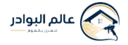 شركة عالم البوادر