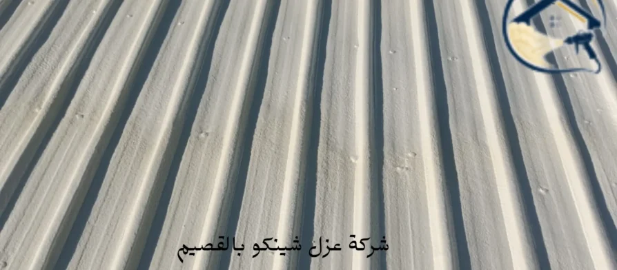 افضل شركة عزل شينكو بالقصيم