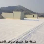 أفضل شركة عزل شينكو برياض الخبراء
