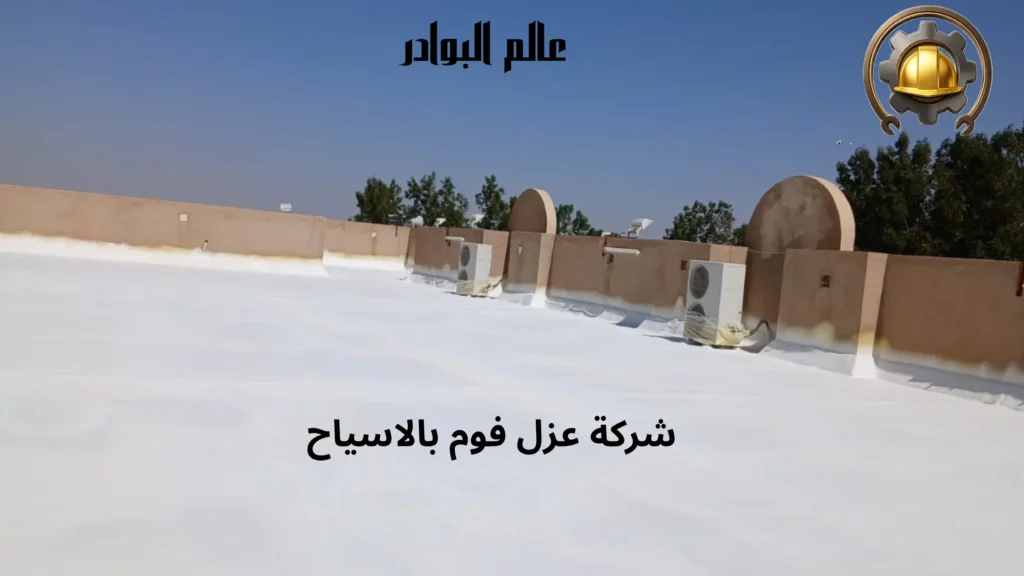 شركة عزل فوم بالاسياح