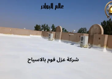 افضل شركة عزل فوم بالاسياح