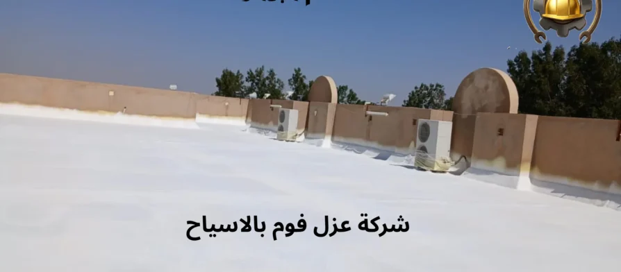 افضل شركة عزل فوم بالاسياح