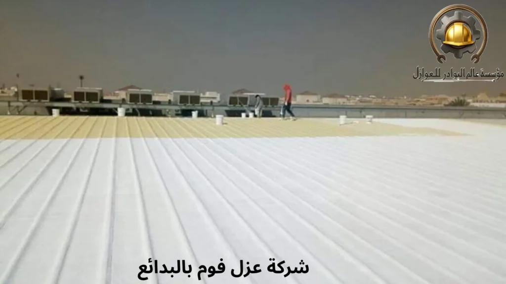 شركة عزل فوم بالبدائع