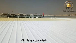 أفضل شركة عزل فوم بالبدائع