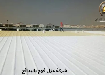 أفضل شركة عزل فوم بالبدائع