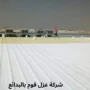 أفضل شركة عزل فوم بالبدائع