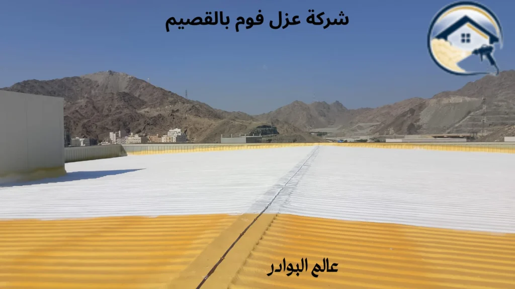 شركة عزل فوم بالقصيم