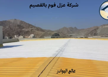 افضل شركة عزل فوم بالقصيم