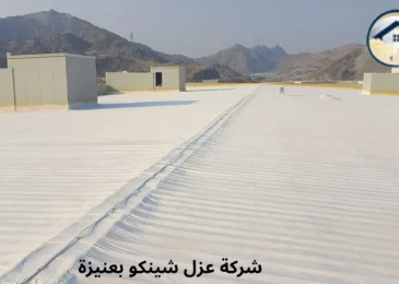 ارخص شركة عزل شينكو بعنيزة