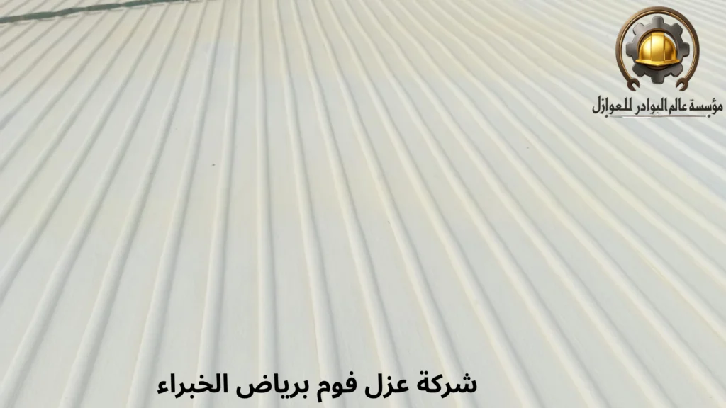 شركة عزل فوم برياض الخبراء
