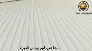 افضل شركة عزل فوم برياض الخبراء