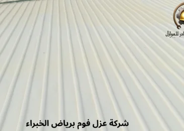 افضل شركة عزل فوم برياض الخبراء