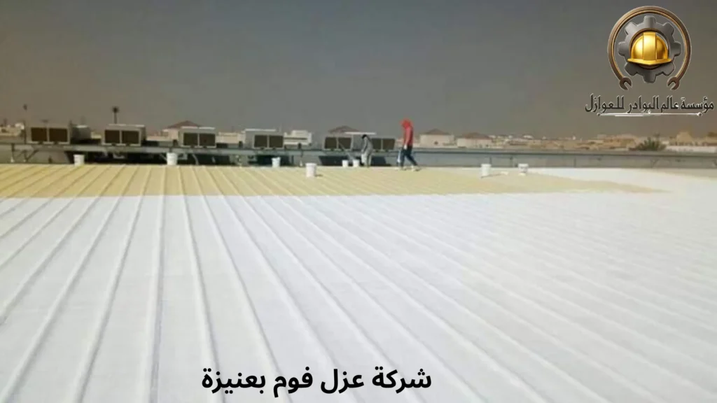شركة عزل فوم بعنيزة