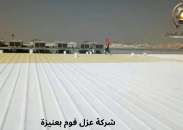 افضل شركة عزل فوم بعنيزة 