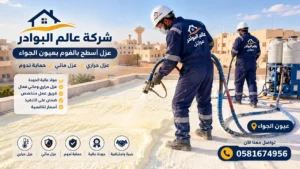 افضل شركة عزل فوم بعيون الجواء