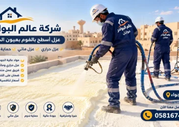 افضل شركة عزل فوم بعيون الجواء