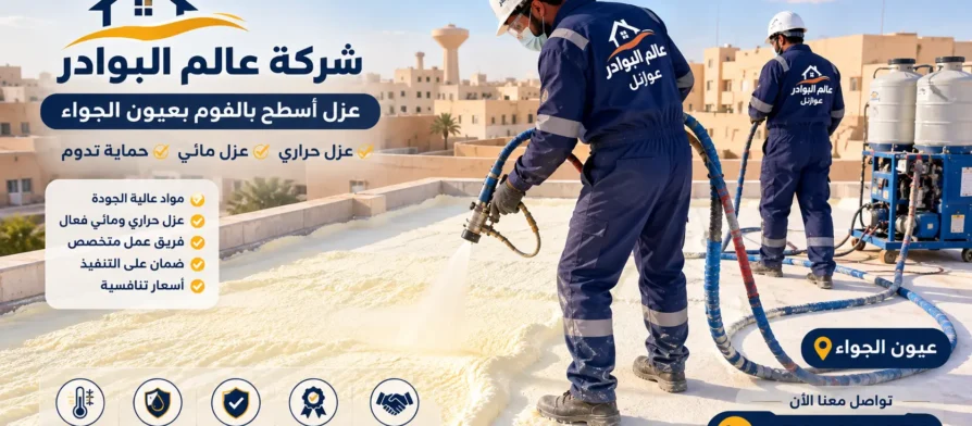 افضل شركة عزل فوم بعيون الجواء