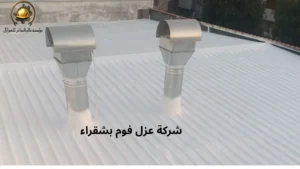 أفضل شركة عزل فوم بشقراء