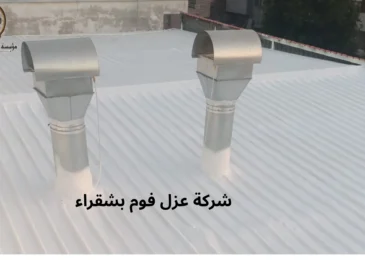 أفضل شركة عزل فوم بشقراء