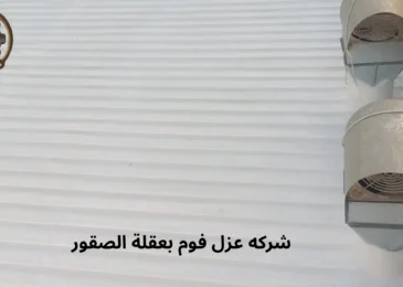 افضل شركه عزل فوم بعقلة الصقور