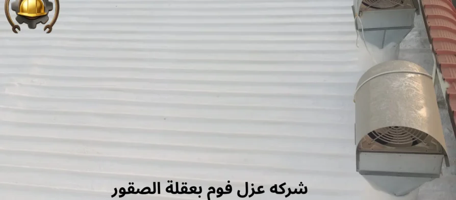 افضل شركه عزل فوم بعقلة الصقور