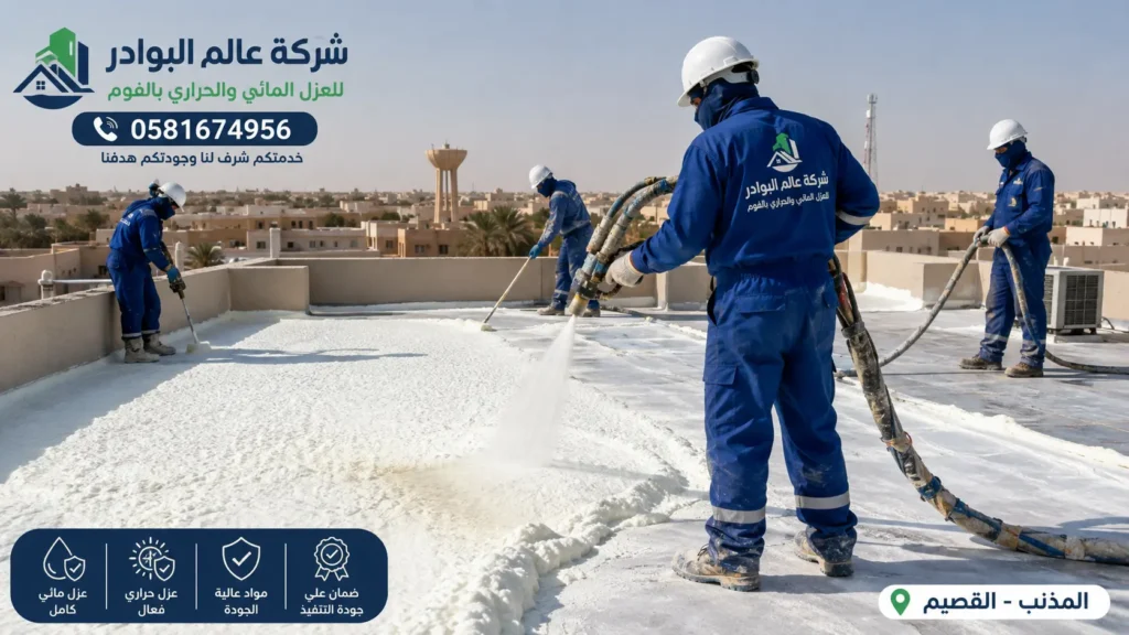 شركة عزل فوم بالمذنب