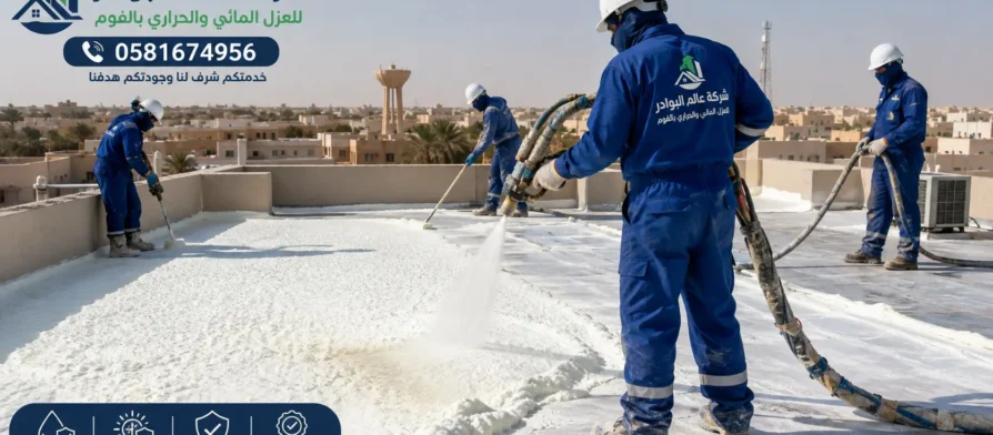 افضل شركة عزل فوم بالمذنب
