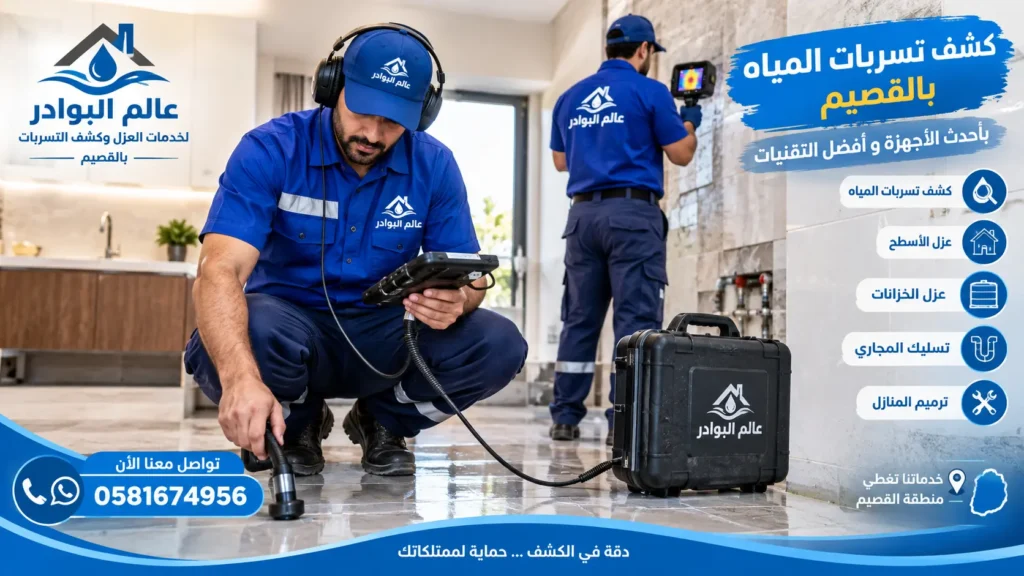 شركة كشف تسربات المياه بالقصيم