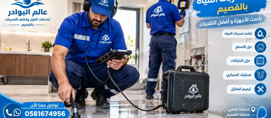 افضل شركة كشف تسربات المياه بالقصيم