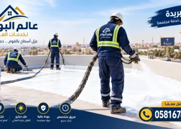 أفضل شركة عزل فوم ببريدة