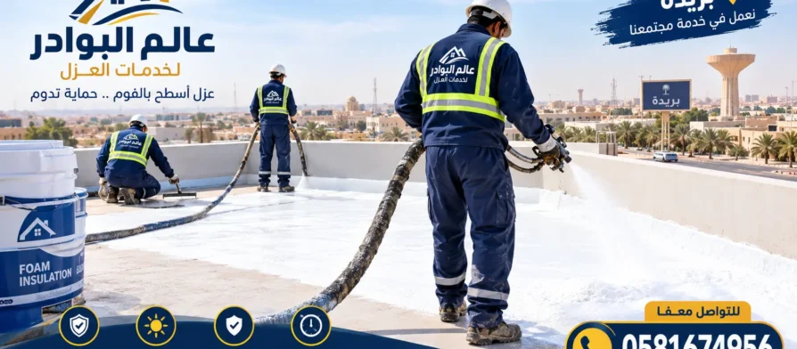 أفضل شركة عزل فوم ببريدة